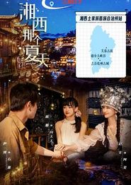 湘西那个夏天