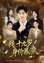 我十九岁身价暴涨