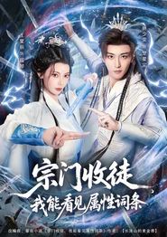 宗门收徒我能看见属性词条
