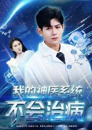 我的神医系统不会治病