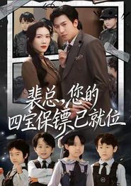 裴总，您的四宝保镖已就位