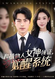 和植物人女神领证，觉醒系统