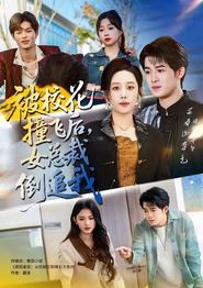 被校花撞飞后，女总裁倒追我