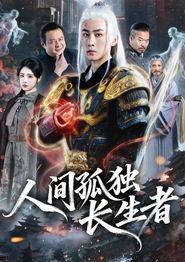 人间孤独长生者