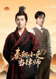 秦朝小吏当律师