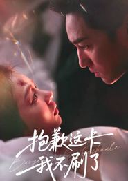 抱歉这卡我不刷了