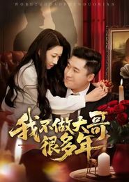 我不做大哥很多年