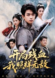 开局残血我照样无敌