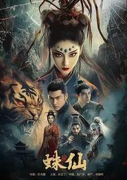 蛛仙