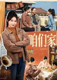 咱们家