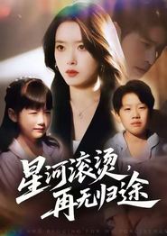 星河滚烫，再无归途