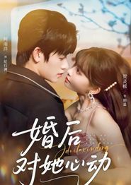 婚后对她心动