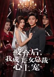 被弃后，我成美女总裁心上宠
