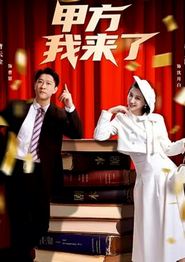 甲方我来了