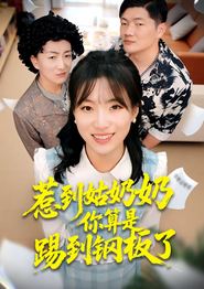 惹到姑奶奶你算是踢到钢板了