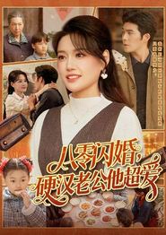 八零闪婚，硬汉老公他超爱