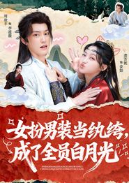 女扮男装当纨绔，成了全员白月光