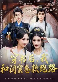 穿书后，我和闺蜜卷款跑路