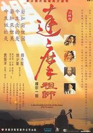 达摩祖师