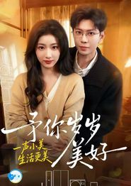 予你岁岁美好