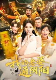 我的老婆通阴阳