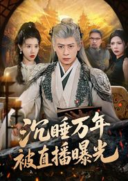 沉睡万年被直播曝光