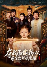夺我面偷我心，萌宝怒讨妖魔债