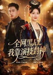 全网黑后，我靠演技封神
