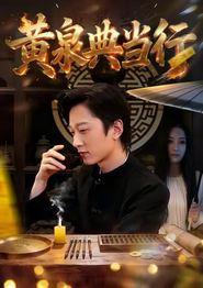黄泉典当行