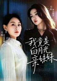 我竟是白月光亲妹妹