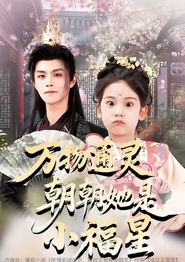 万物通灵朝朝她是小福星