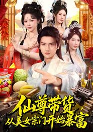 仙尊带货，从美女宗门开始暴富