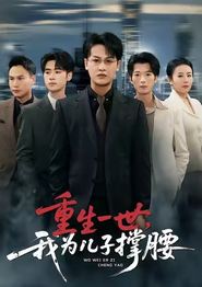 重生一世，我为儿子撑腰