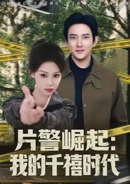 片警崛起：我的千禧时代