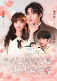 穿书后，我带着小情人成了全家心尖宠