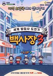 生意天才白社长3