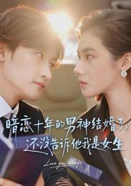 暗恋十年的男神结婚了，还没告诉他我是女生