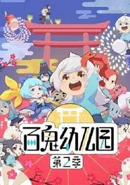 百鬼幼儿园第二季