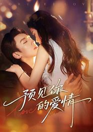 预见你的爱情