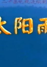 太阳雨1997
