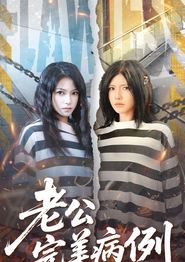 老公的完美病例