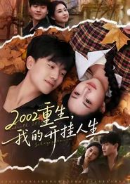 2002重生，我的开挂人生