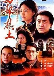 西部热土