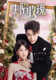 失陷玫瑰