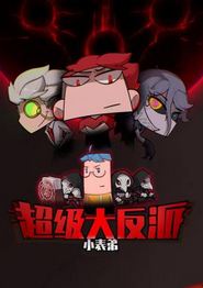 小表弟之超级大反派动态漫