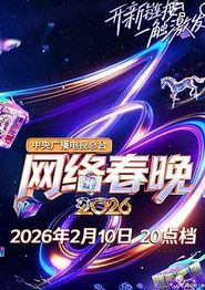 中央广播电视总台2026网络春晚