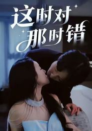 这时对那时错