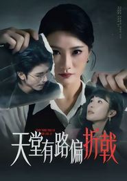 天堂有路偏折戟