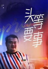 头等要事