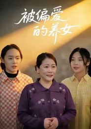 被偏爱的养女